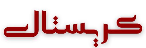 كريستال 