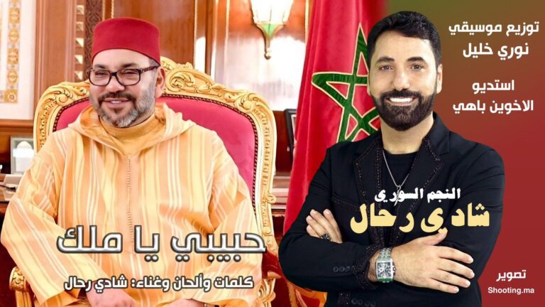 شادي رحال يصدر ”حبيبي يا ملك“ إهداءً للملك محمد السادس بمناسبة عيد العرش