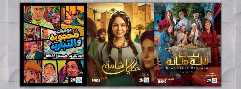 صورة من برمجة رمضان 2026 على 2M، تُظهر مسلسل “بنات لالة منانة” ضمن جدول العروض